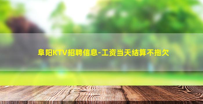 辽源KTV招聘